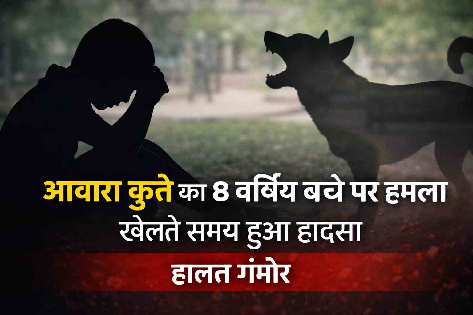 Etah Mein Aawara Kutte Ka 8 Saal Ke Bacche Par Hamla