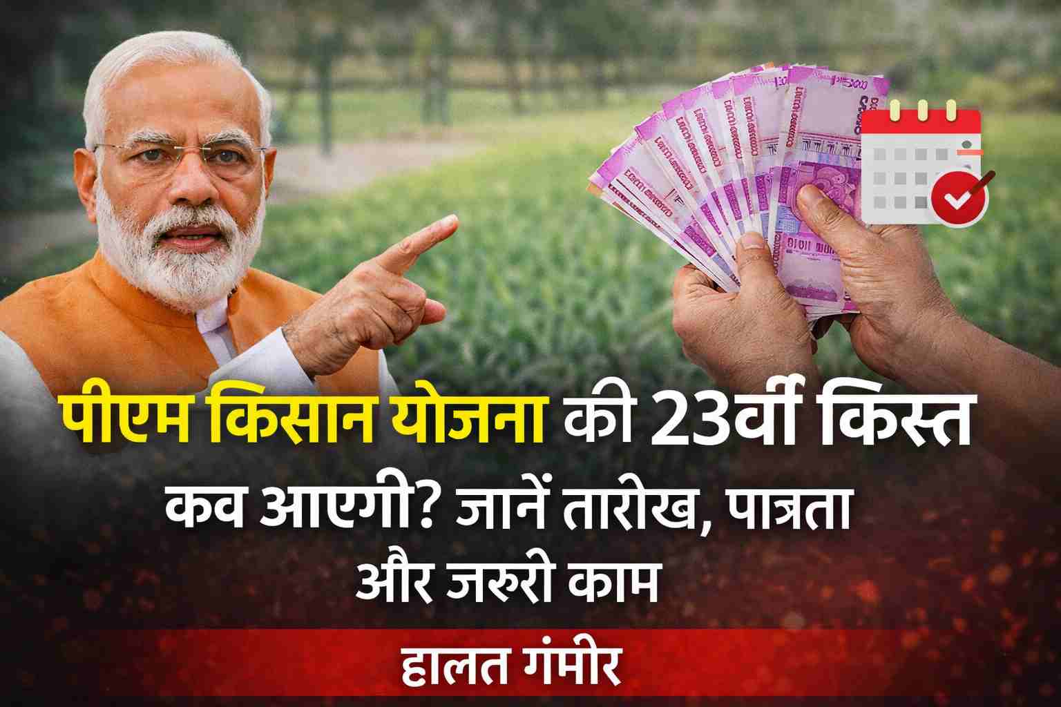PM Kisan Yojana Ki 23vi Kist Kab Aayegi