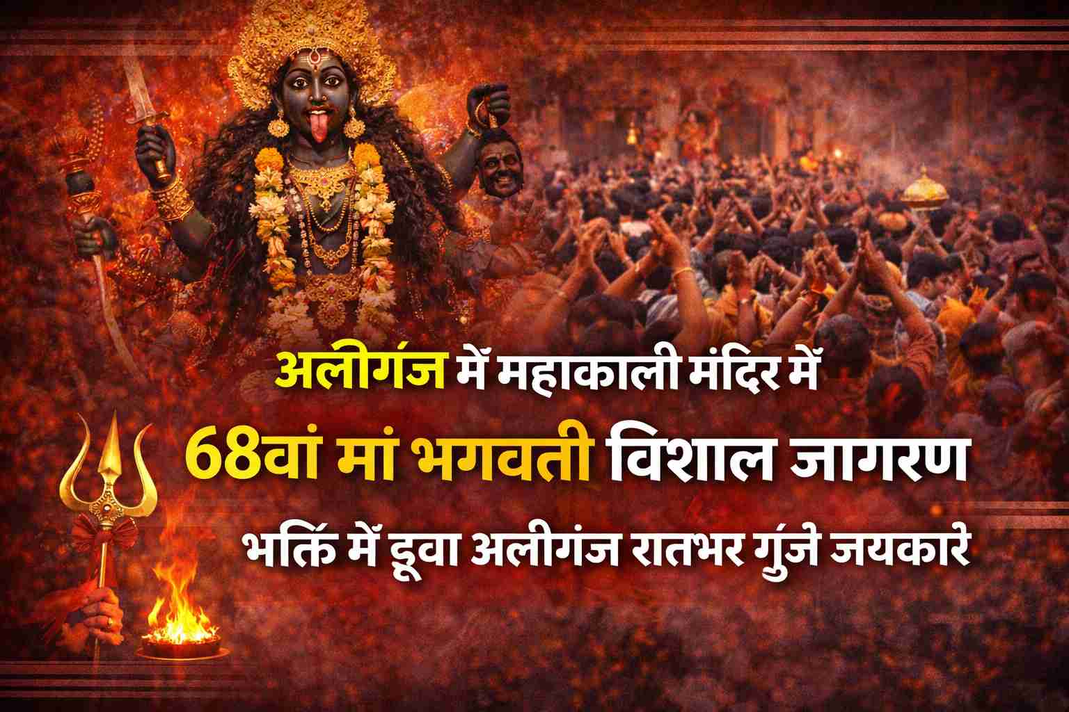 Aliganj Mahakali Mandir Mein 68va Maa Bhagwati Jagran