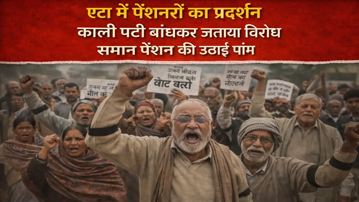 एटा में पेंशनरों का प्रदर्शन काली पट्टी बांधकर जताया विरोध समान पेंशन की उठाई मांग