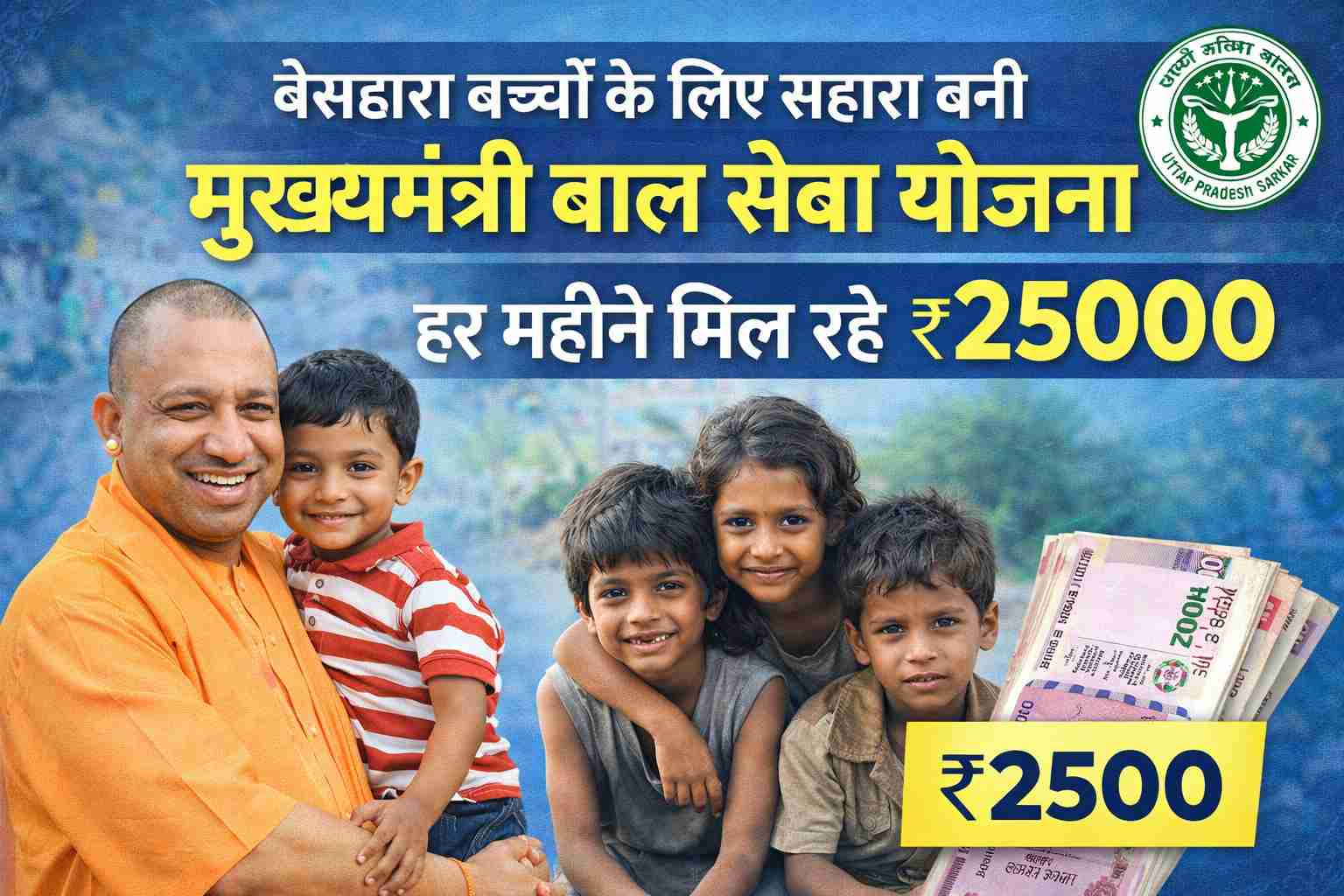 Mukhyamantri Bal Seva Yojana UP