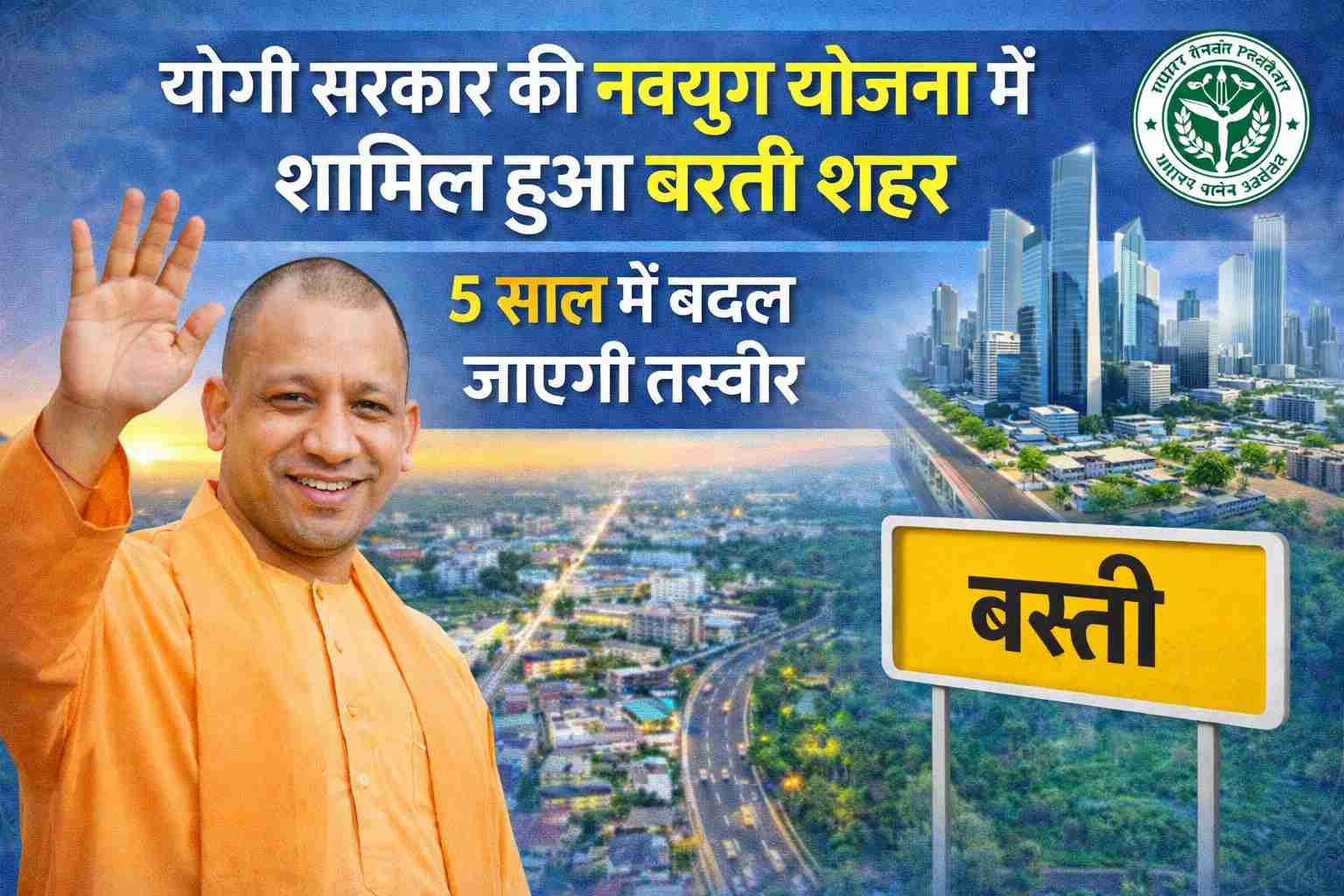 Basti City NavYug Yojana Mein Shamil