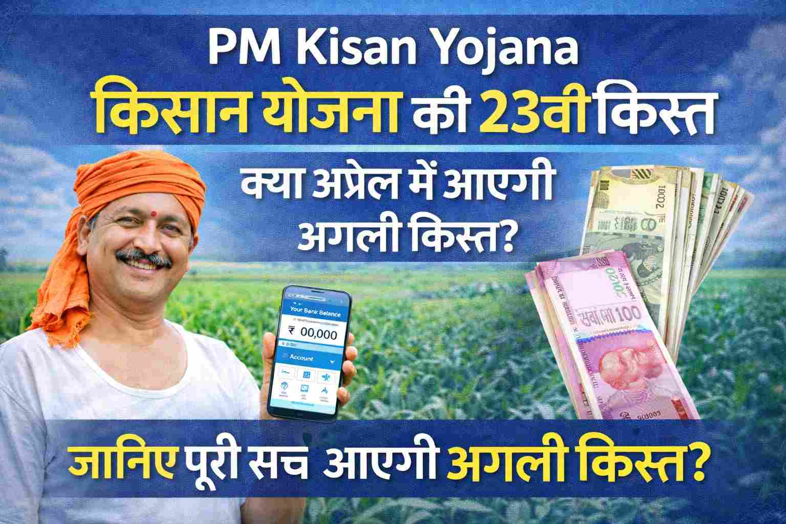 PM Kisan Yojana किसान योजना की 23वीं किस्त क्या अप्रैल में आएगी