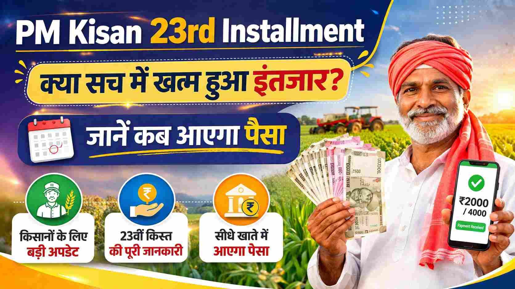 PM Kisan 23rd Installment क्या सच में खत्म हुआ इंतजार? जानें कब आएगा पैसा