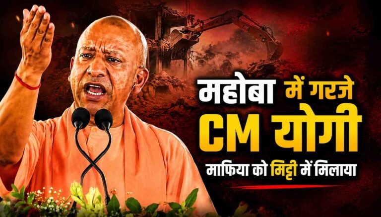 महोबा में गरजे CM योगी माफिया को मिट्टी में मिलाया