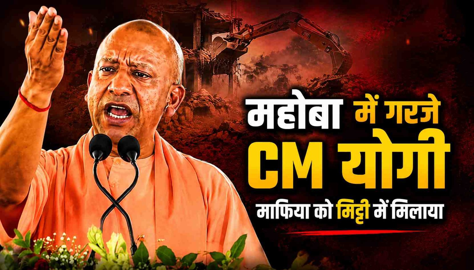 महोबा में गरजे CM योगी माफिया को मिट्टी में मिलाया