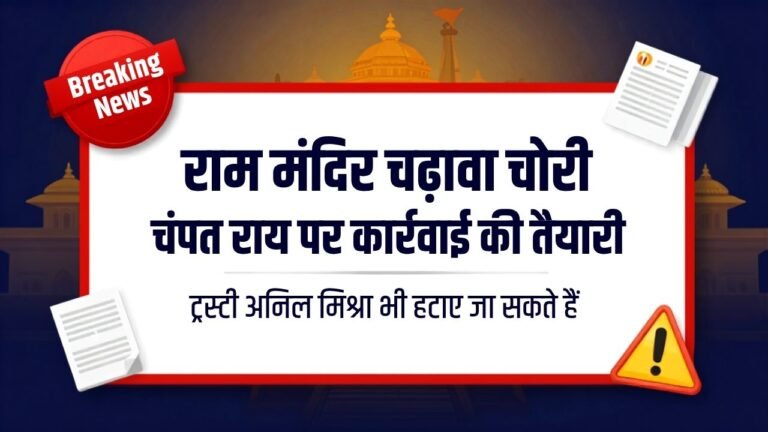 राम मंदिर चढ़ावा चोरी चंपत राय पर कार्रवाई