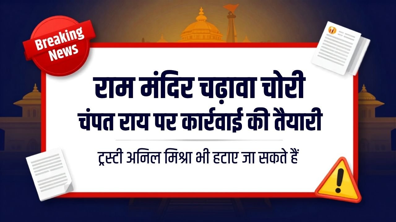 राम मंदिर चढ़ावा चोरी चंपत राय पर कार्रवाई
