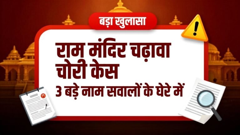 राम मंदिर चढ़ावा चोरी केस में 3 बड़े नाम सवालों के घेरे में