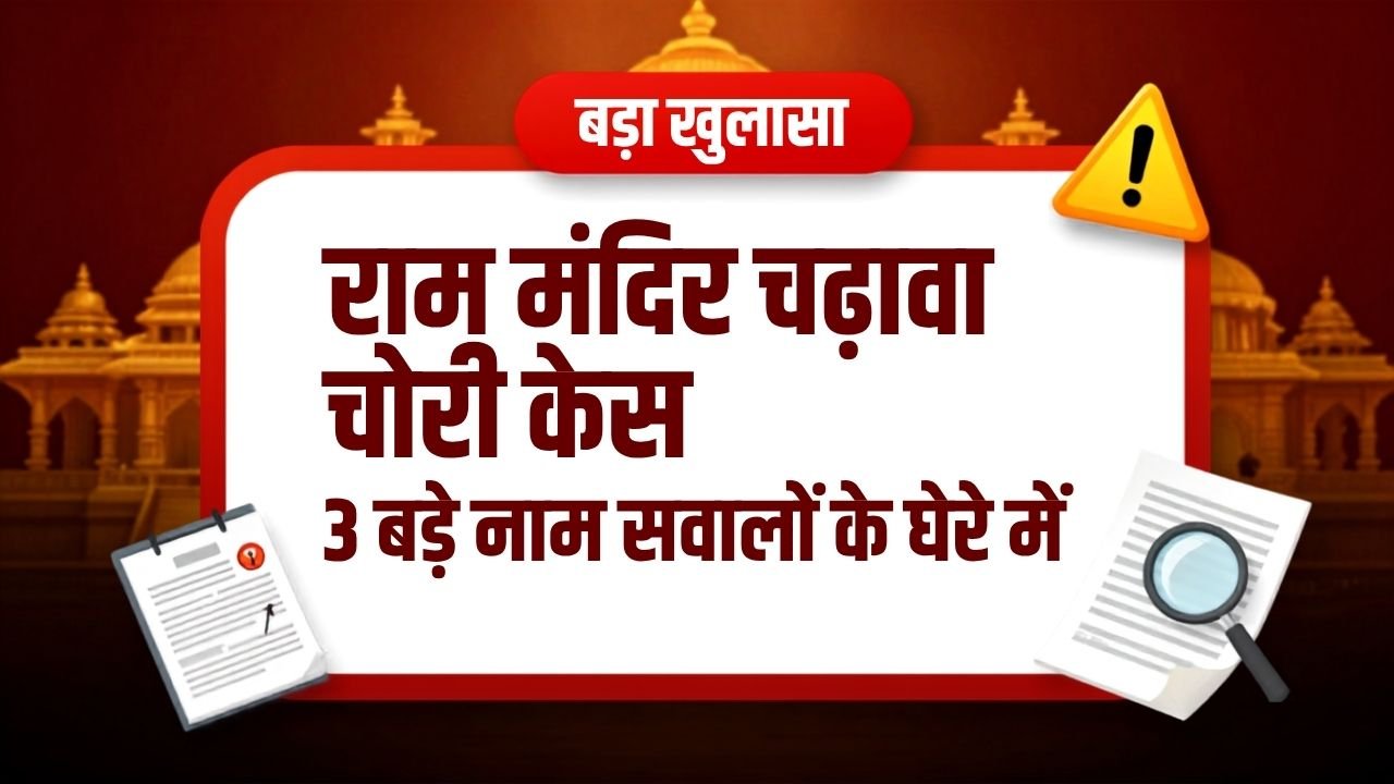 राम मंदिर चढ़ावा चोरी केस में 3 बड़े नाम सवालों के घेरे में