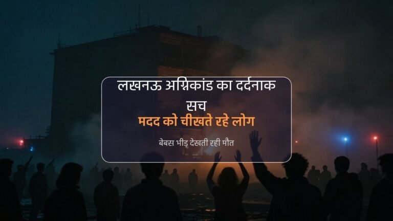 लखनऊ अग्निकांड का दर्दनाक सच ऊपर मदद के लिए चीख रहे थे लोग