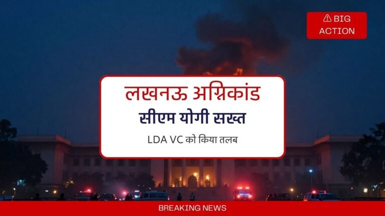 लखनऊ अग्निकांड सीएम योगी सख्त LDA वीसी को किया तलब
