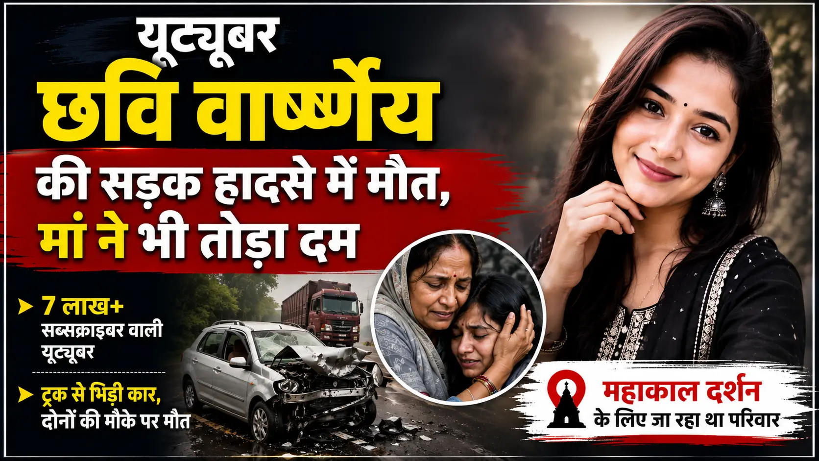यूट्यूबर छवि वार्ष्णेय की सड़क हादसे में मौत
