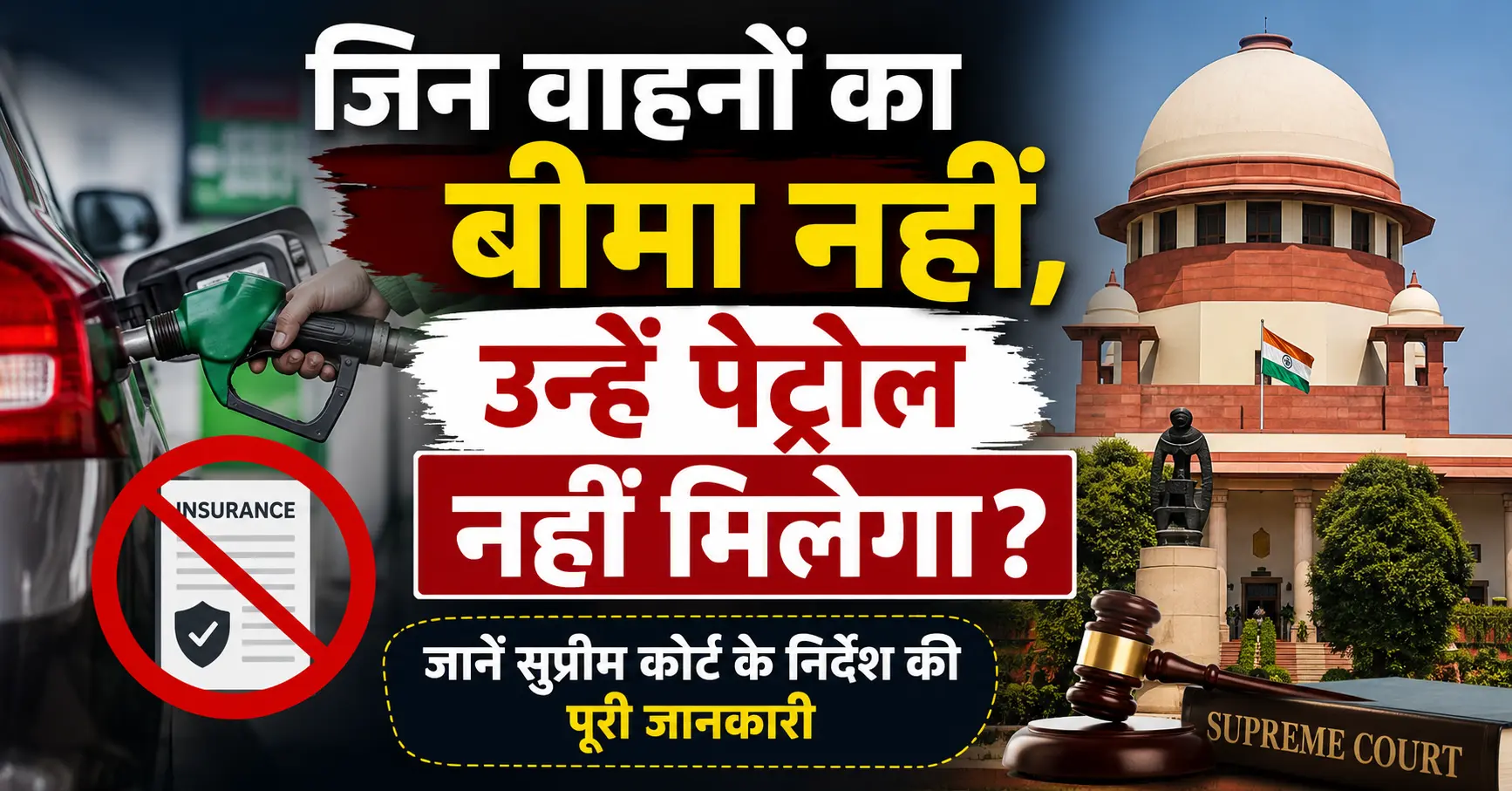 जिन वाहनों का बीमा नहीं