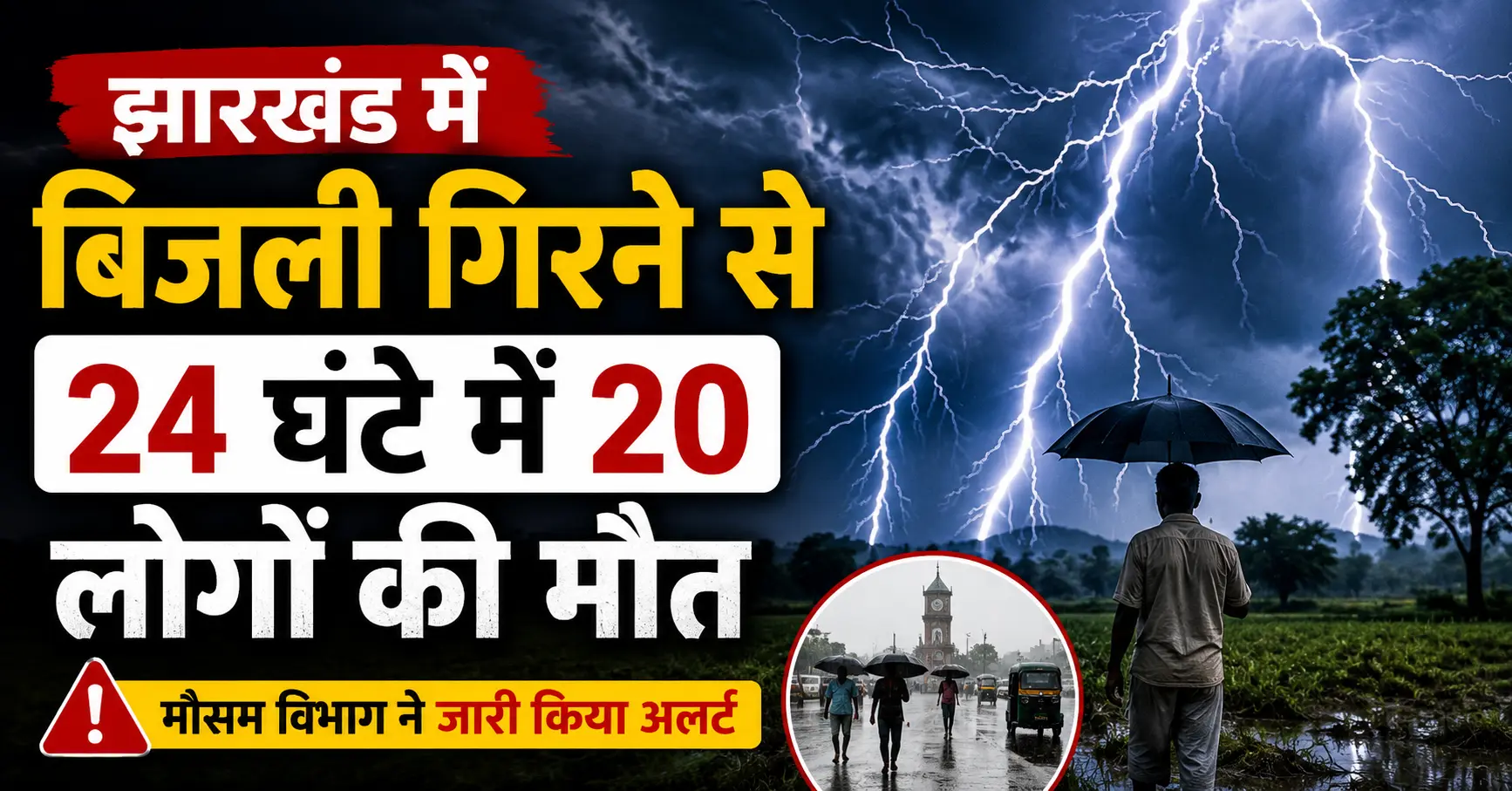 झारखंड में बिजली गिरने से 24 घंटे में 20 लोगों की मौत