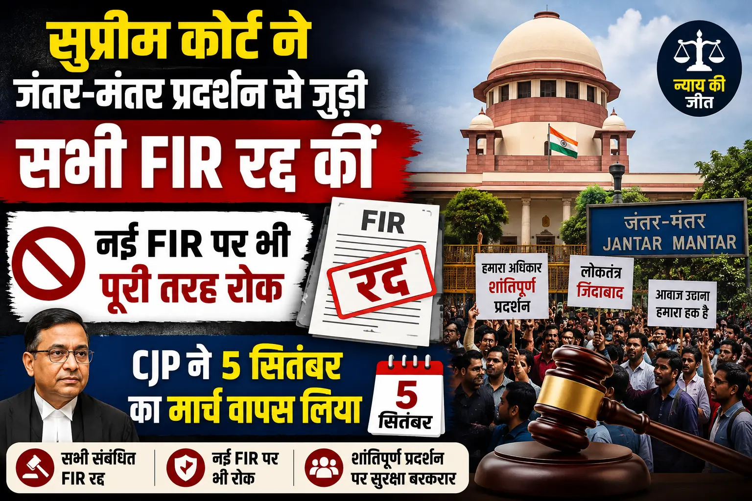 सुप्रीम कोर्ट ने जंतर-मंतर प्रदर्शन से जुड़ी सभी FIR रद्द कीं