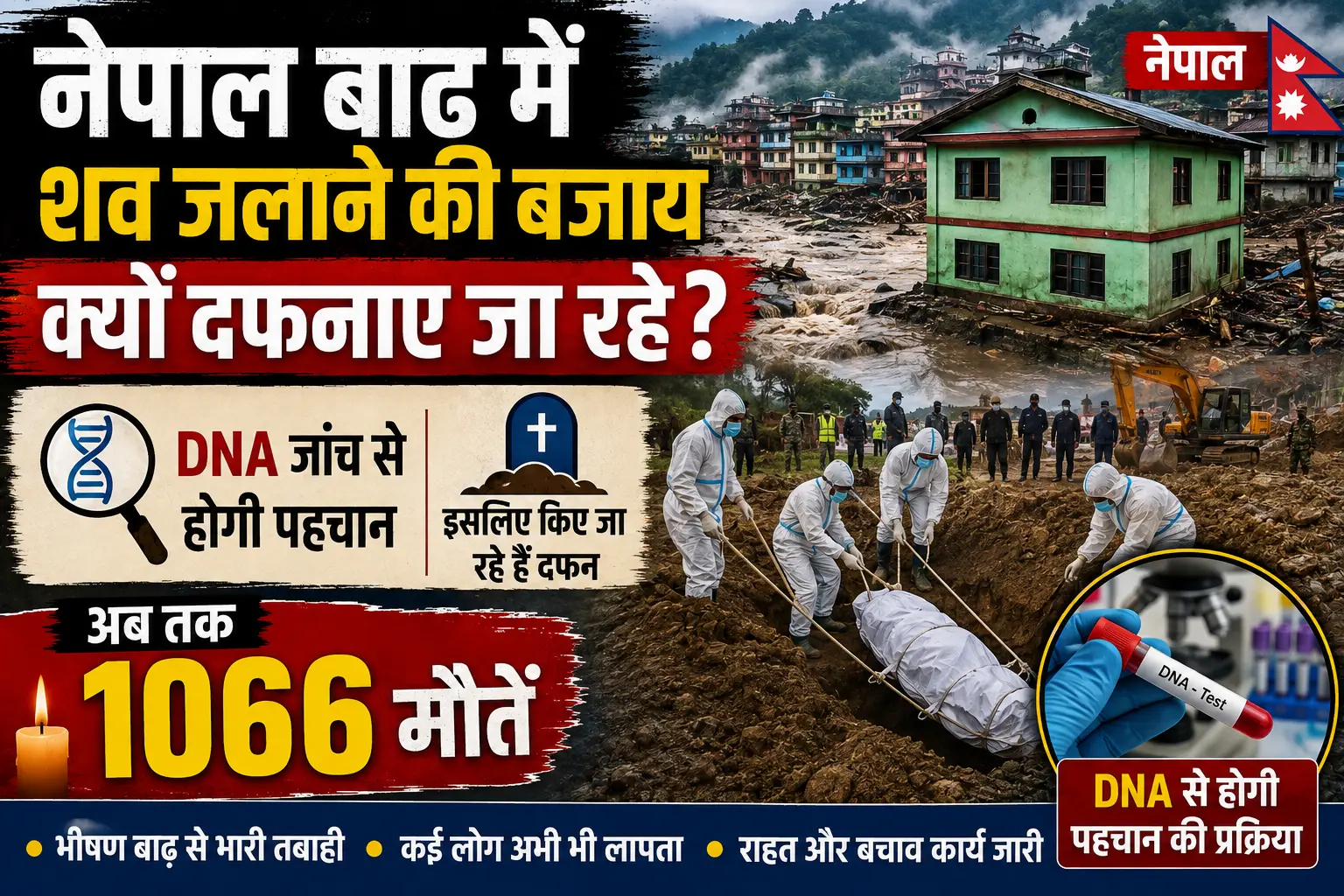 नेपाल बाढ़ में शव जलाने की बजाय क्यों दफनाए जा रहे