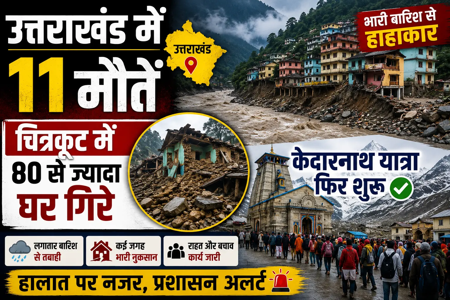 उत्तराखंड में 11 मौतें