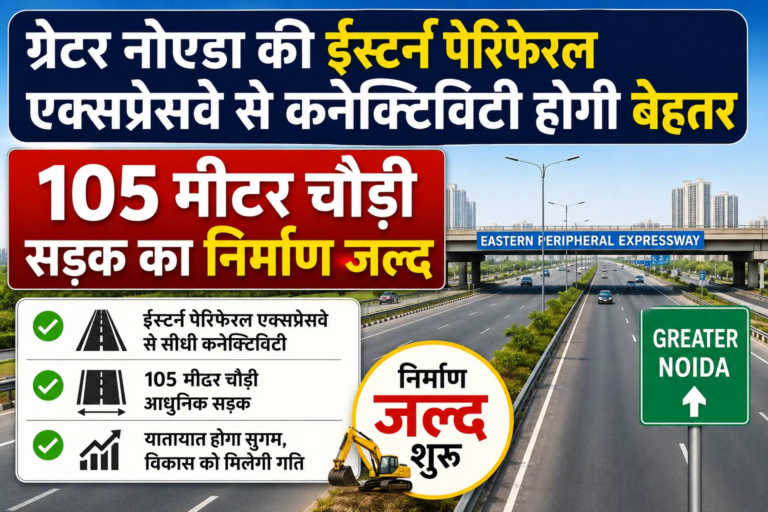 ग्रेटर नोएडा की ईस्टर्न पेरिफेरल एक्सप्रेसवे से कनेक्टिविटी होगी बेहतर