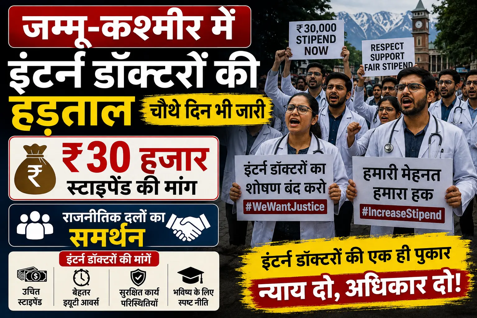 जम्मू-कश्मीर में इंटर्न डॉक्टरों की हड़ताल चौथे दिन भी जारी