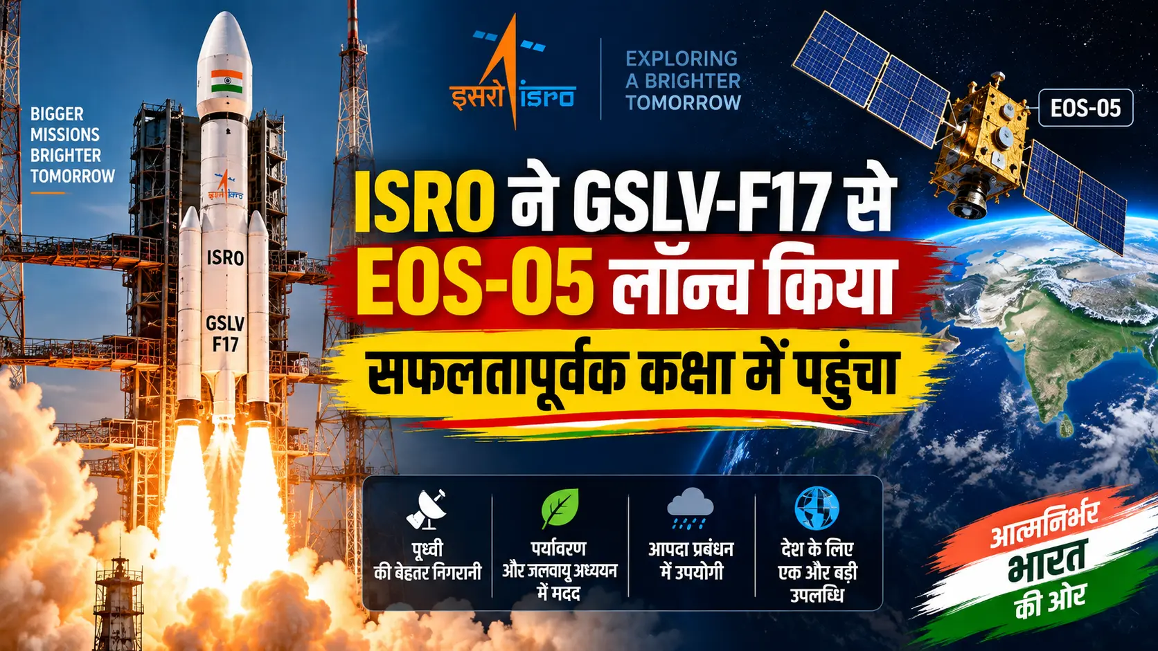 ISRO ने GSLV-F17 रॉकेट से EOS-05 सैटेलाइट लॉन्च किया
