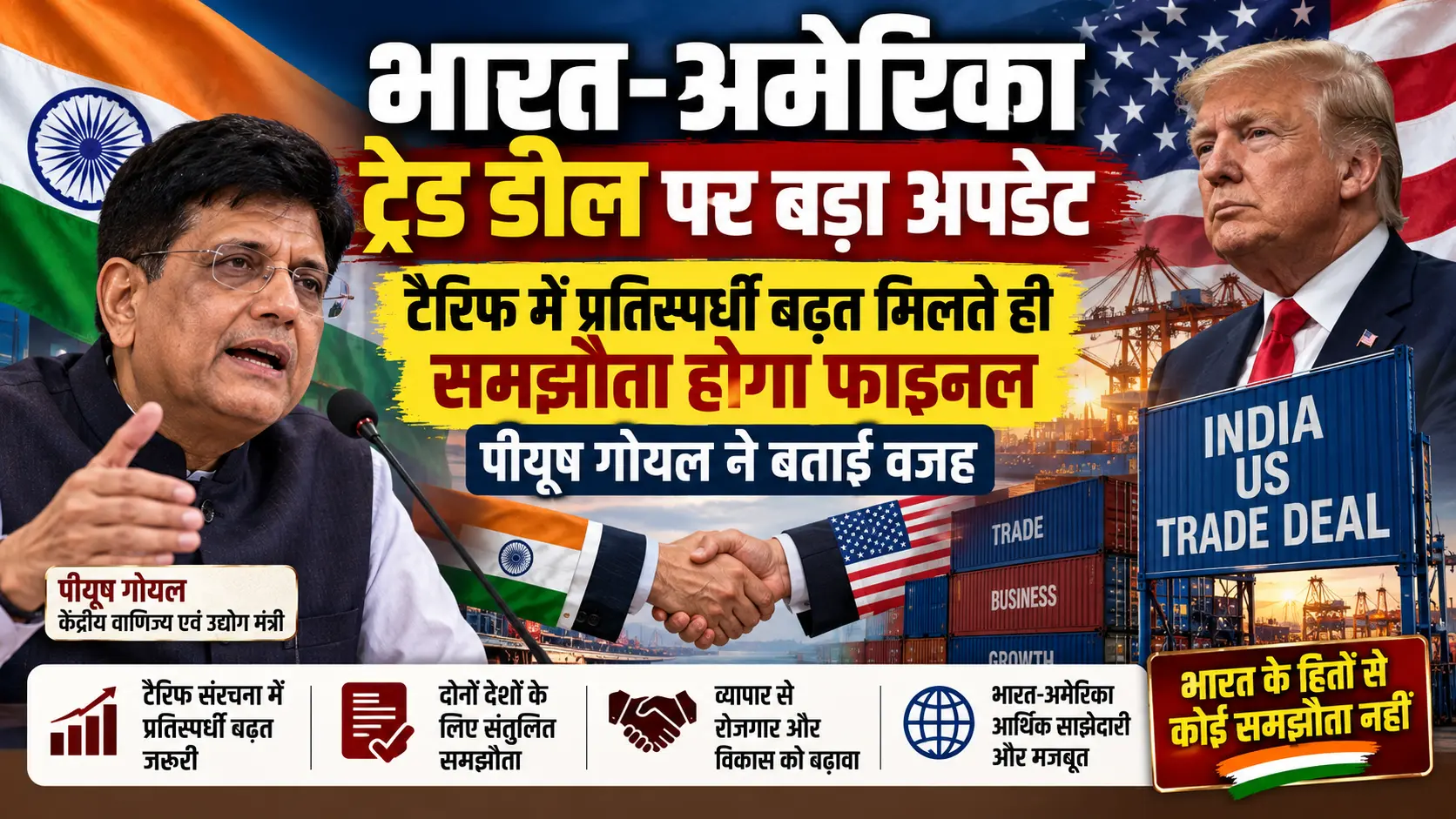 भारत-अमेरिका ट्रेड डील पर बड़ा अपडेट