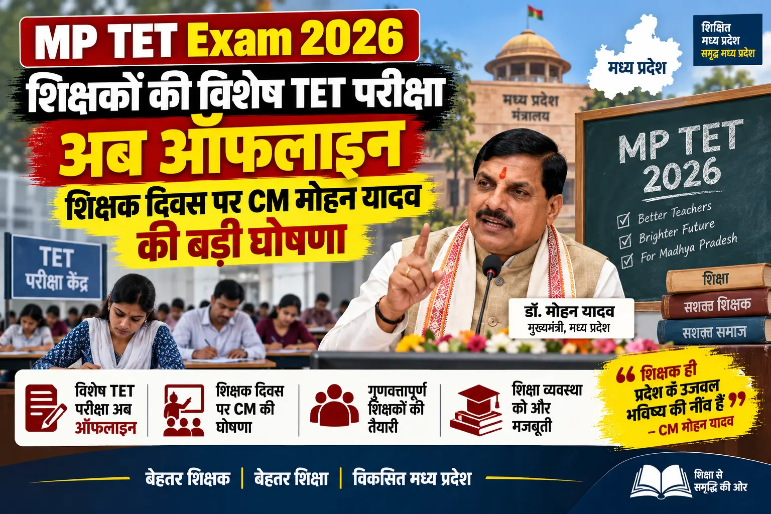 MP TET Exam 2026 शिक्षकों की विशेष TET परीक्षा अब ऑफलाइन