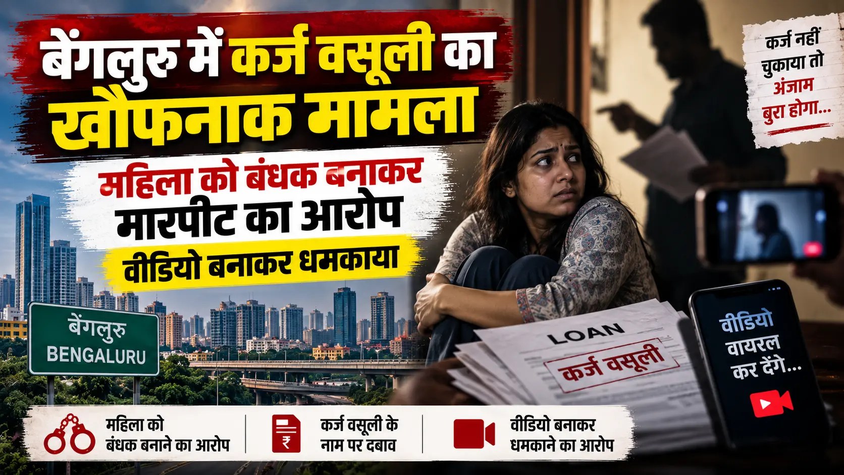 बेंगलुरु में कर्ज वसूली का खौफनाक मामला