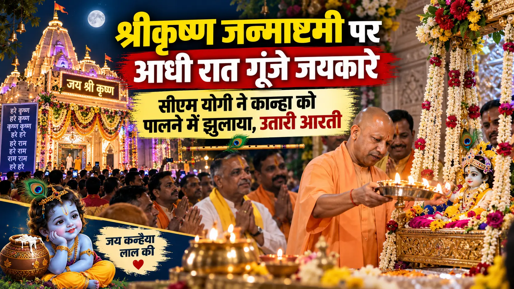 श्रीकृष्ण जन्माष्टमी पर आधी रात गूंजे जयकारे