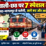 दिवाली-छठ पर 7 स्पेशल ट्रेनें