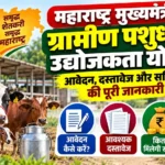 महाराष्ट्र मुख्यमंत्री ग्रामीण पशुधन उद्योजकता योजना