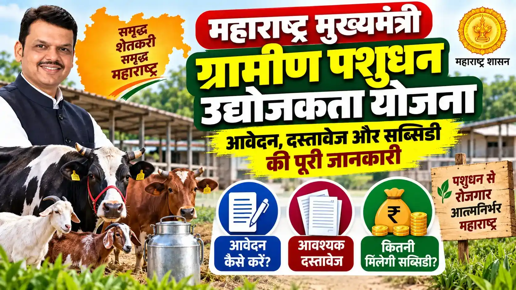 महाराष्ट्र मुख्यमंत्री ग्रामीण पशुधन उद्योजकता योजना