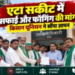 एटा सकीट में सफाई और फॉगिंग की मांग