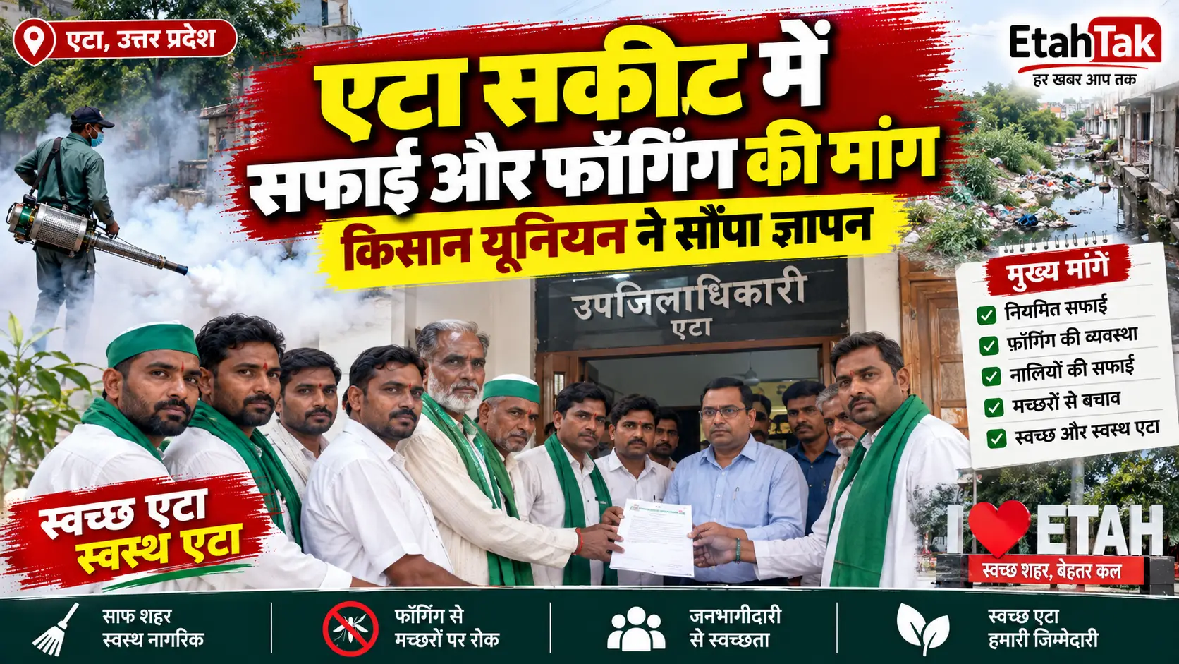 एटा सकीट में सफाई और फॉगिंग की मांग