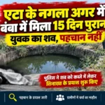 एटा के नगला अगर में बंबा में मिला 15 दिन पुराना युवक का शव