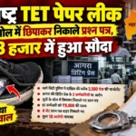 महाराष्ट्र TET पेपर लीक