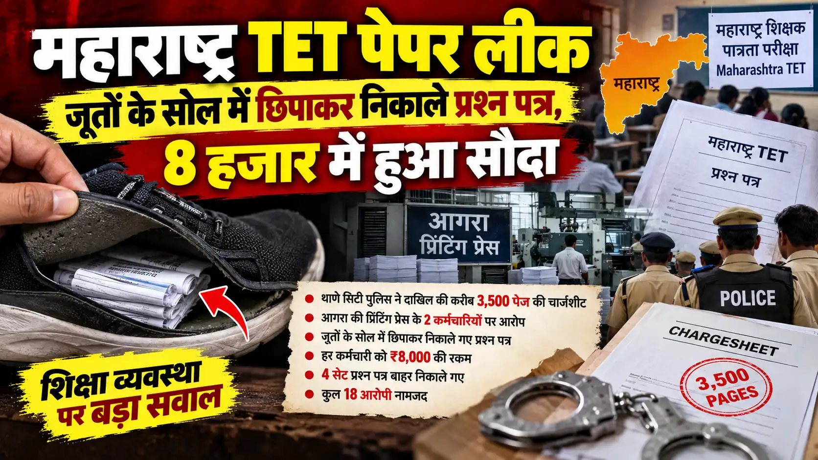 महाराष्ट्र TET पेपर लीक