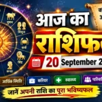 Aaj Ka Rashifal 20 September 2026