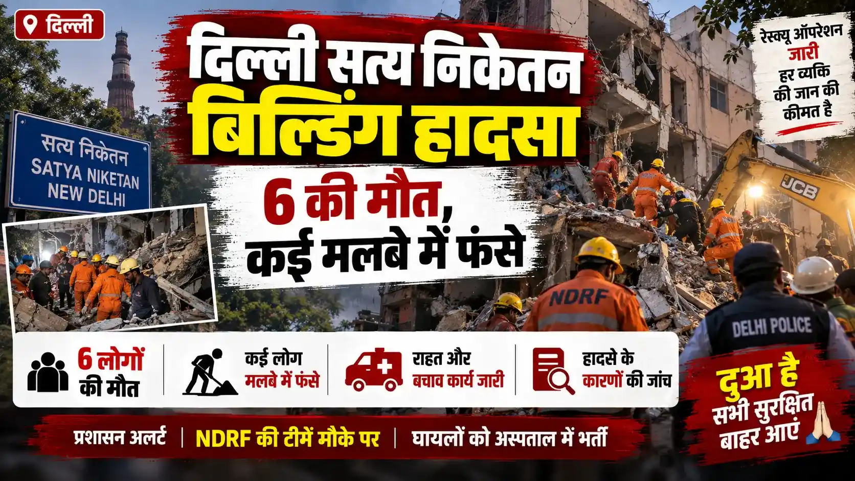 दिल्ली सत्य निकेतन बिल्डिंग हादसा