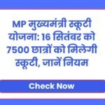 MP मुख्यमंत्री स्कूटी योजना