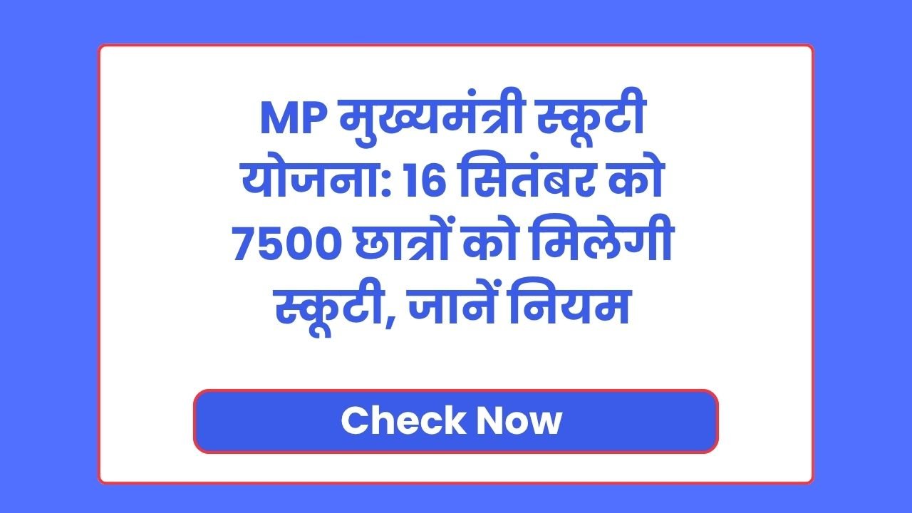 MP मुख्यमंत्री स्कूटी योजना