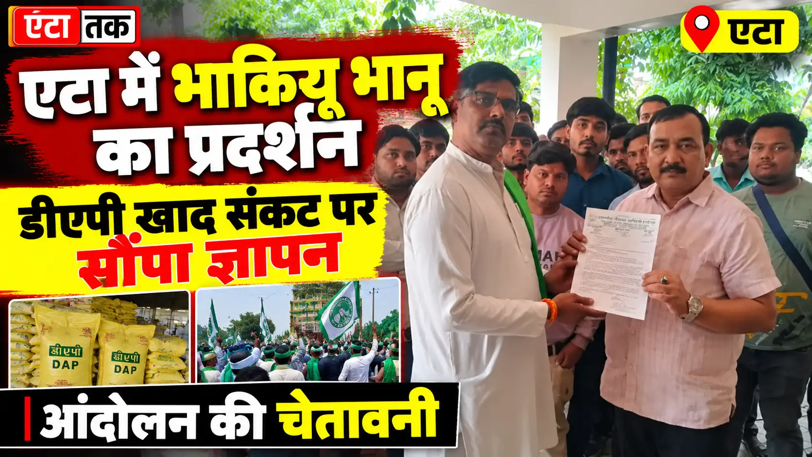 Etah News: एटा में भाकियू भानू का प्रदर्शन, डीएपी खाद संकट पर सौंपा ज्ञापन