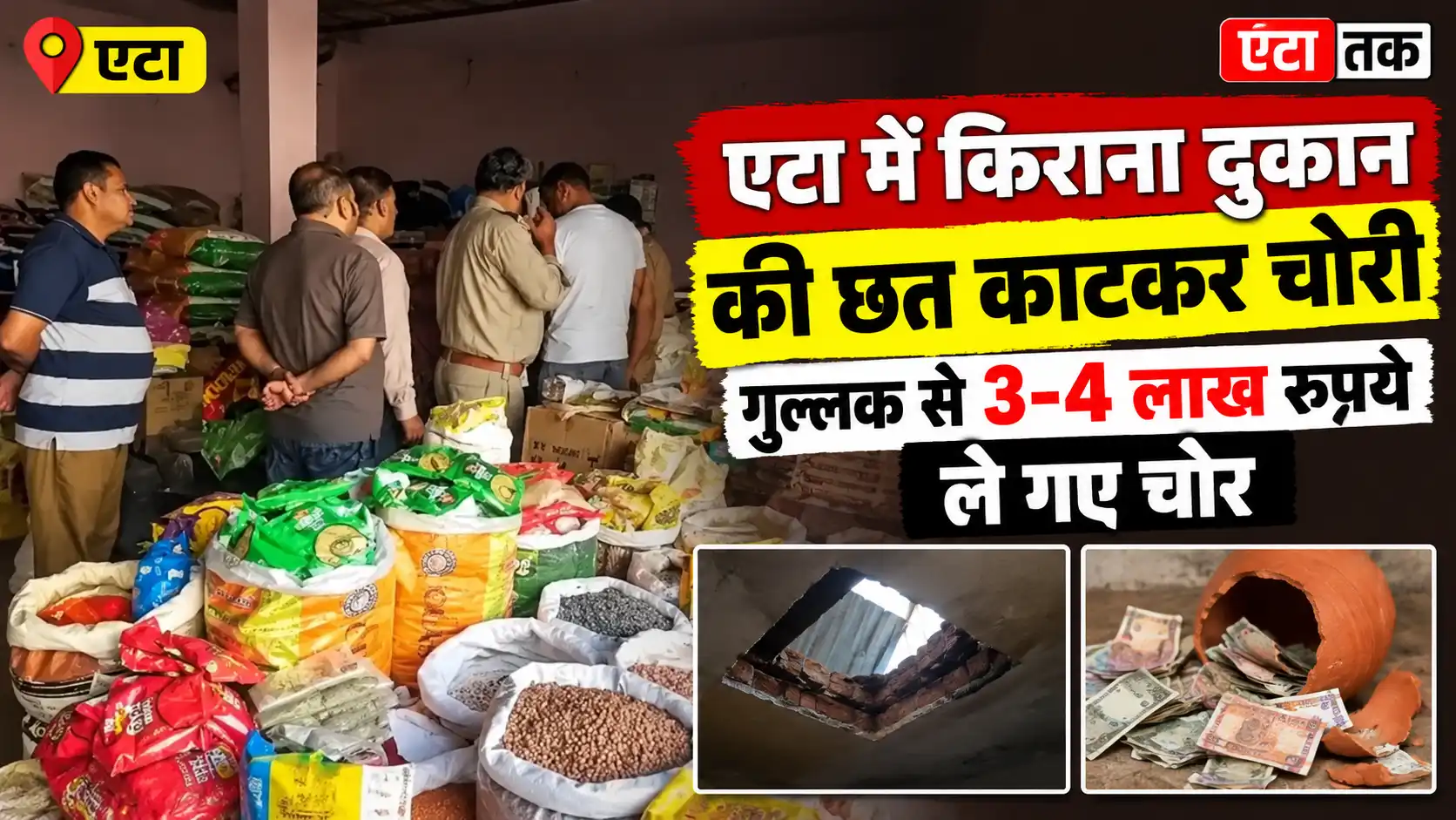 Etah News: एटा में किराना दुकान की छत काटकर चोरी