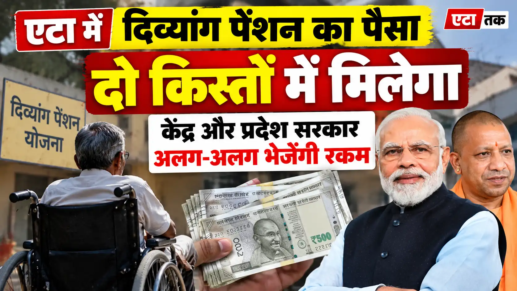 Etah News: एटा में दिव्यांग पेंशन का पैसा दो किस्तों में मिलेगा